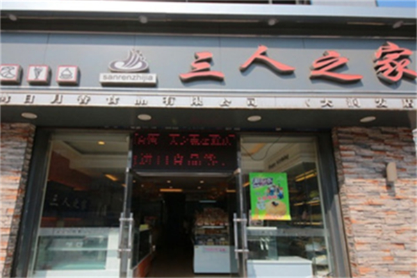 三人之家蛋糕店