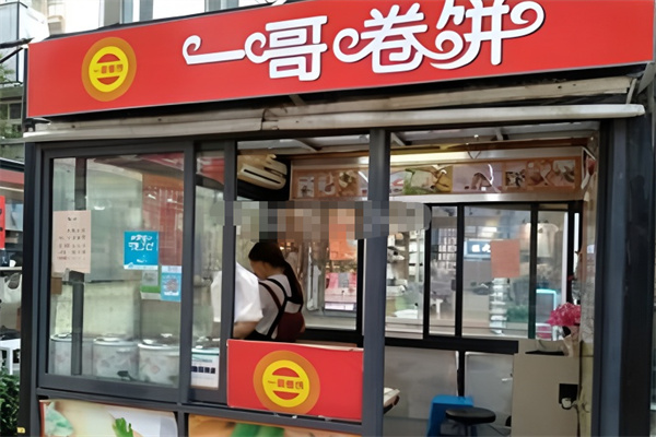 一哥卷饼