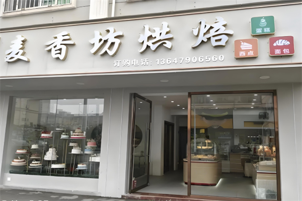 麦香坊烘焙