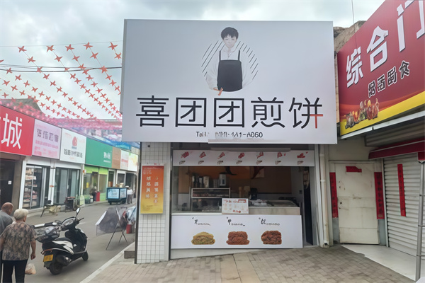 喜团团煎饼 喜团团煎饼