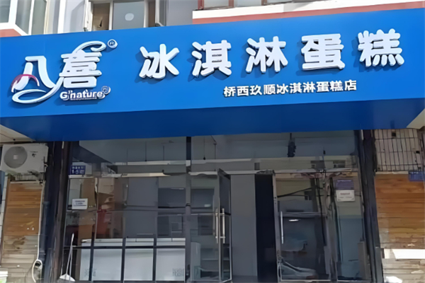 八喜冰淇淋蛋糕店