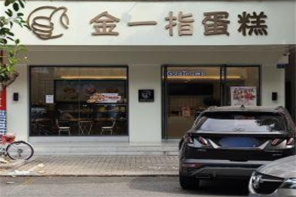 金一指蛋糕店 金一指蛋糕店
