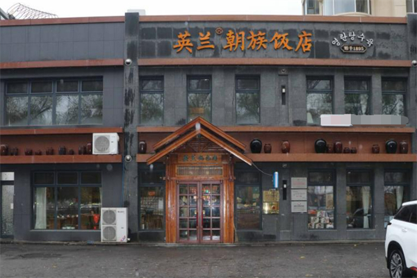 英兰锅包肉