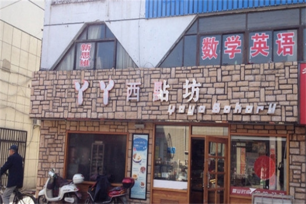 丫丫西点坊