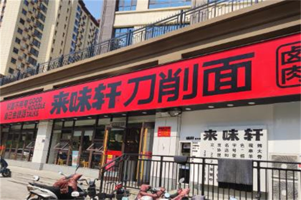 来味轩刀削面店
