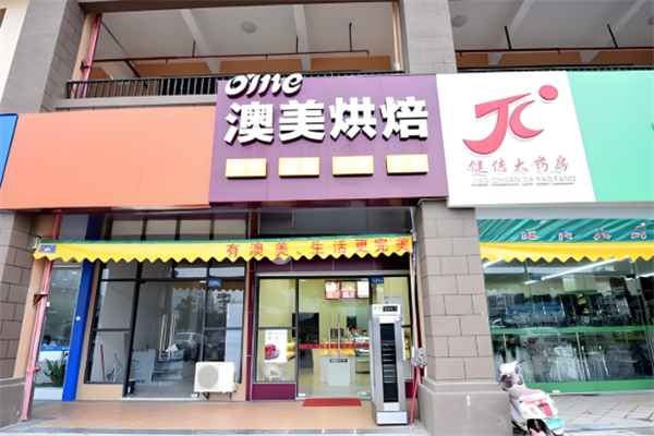 澳美烘焙