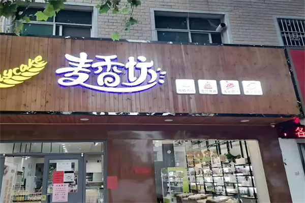 麦香坊烘焙
