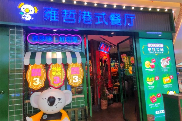 雍哲港式茶餐厅