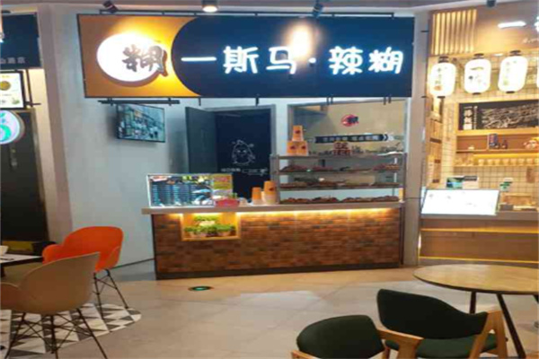 一斯马辣糊