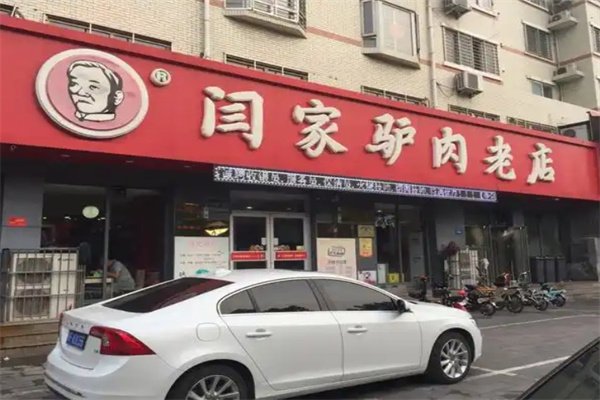 闫家驴肉火烧