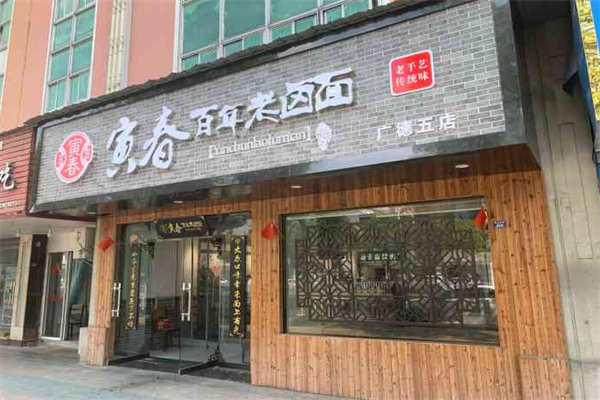 寅春百年老卤面