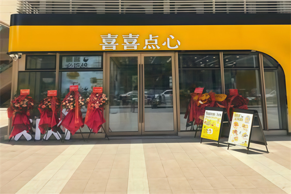 喜喜点心 喜喜点心