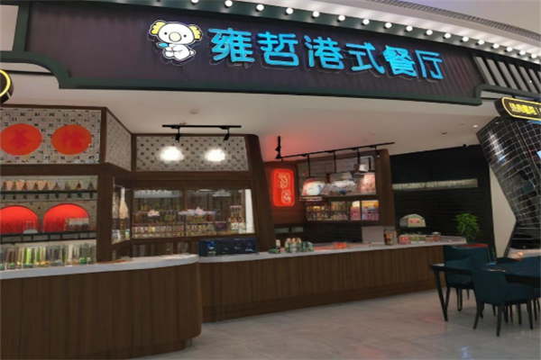 雍哲港式茶餐厅