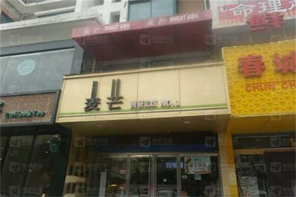 麦芒蛋糕店