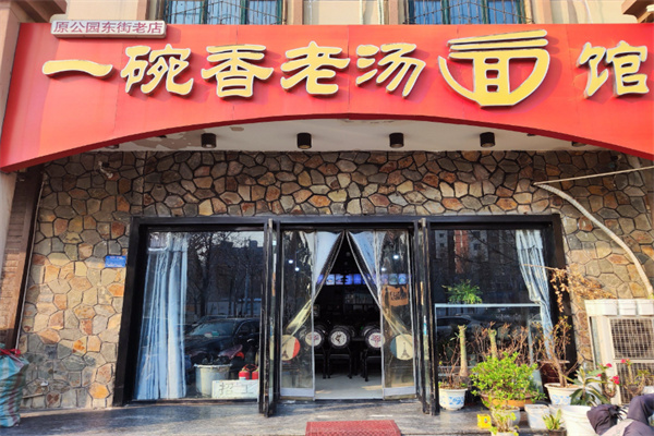 一碗香老汤面馆