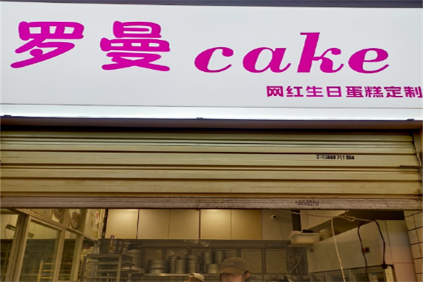 罗曼蛋糕店