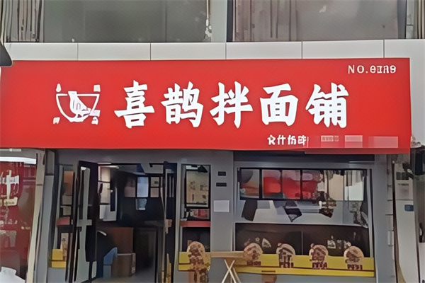 喜鹊拌面