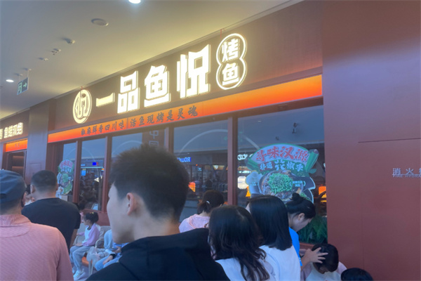 一品鱼悦烤鱼 一品鱼悦烤鱼