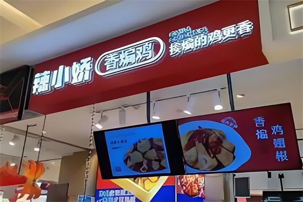 辣小娇香煸鸡