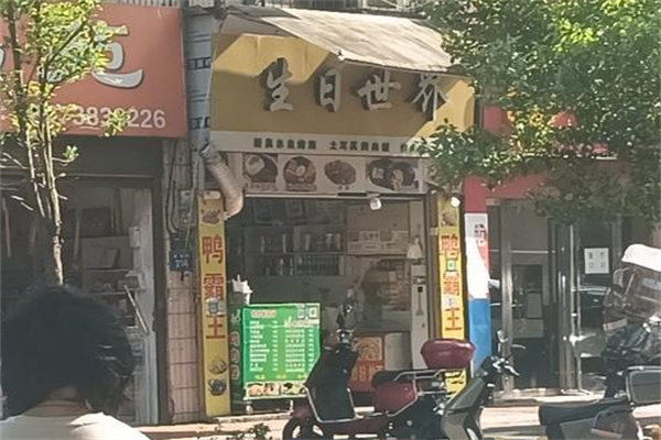 生日世界蛋糕店