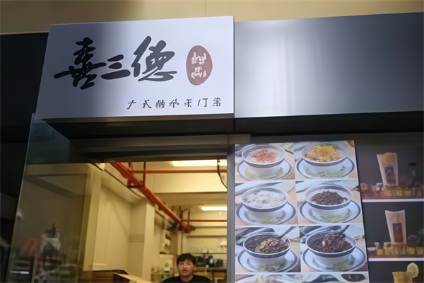 喜三德甜品店