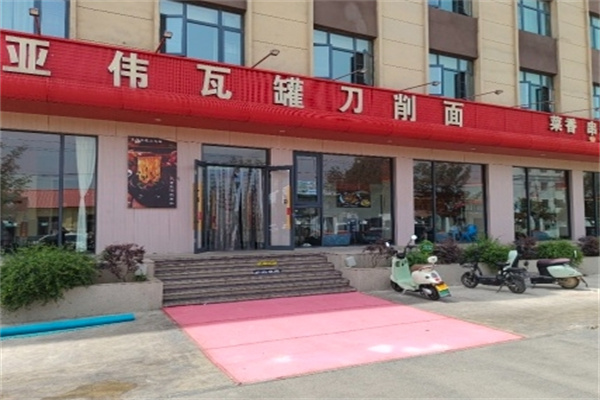 亚伟瓦罐面 亚伟瓦罐面