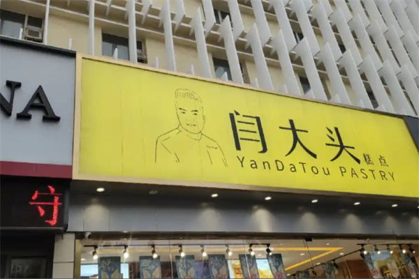 闫大头糕点