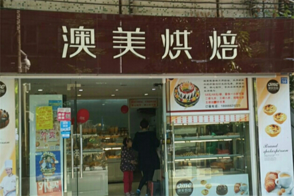 澳美烘焙