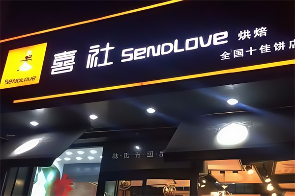 喜社烘焙