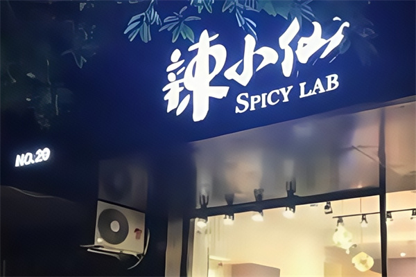 辣小仙