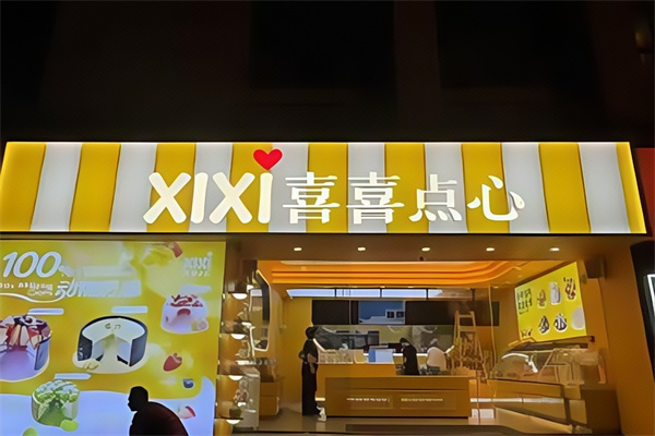 喜喜点心 喜喜点心