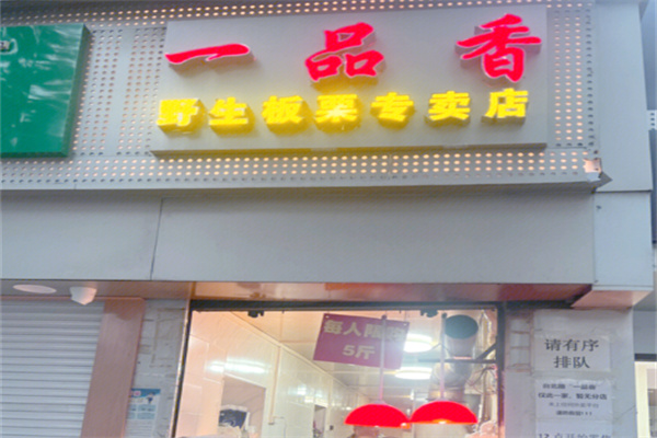 一品香板栗 一品香板栗