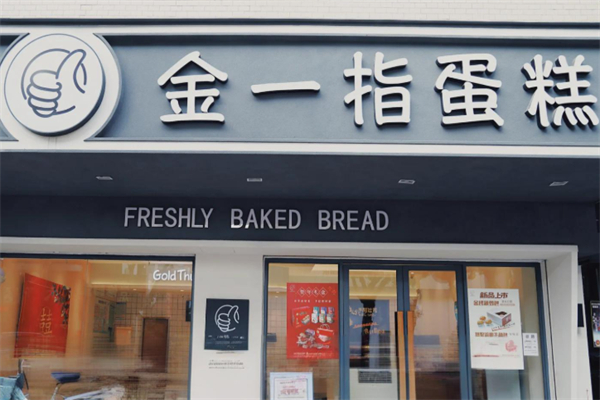 金一指蛋糕店 金一指蛋糕店