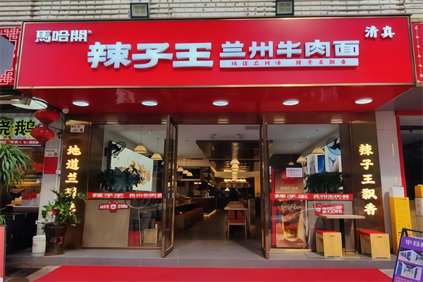 辣子王牛肉面