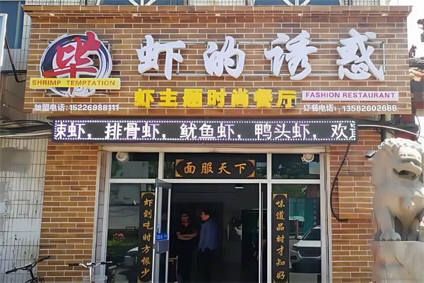 虾的诱惑