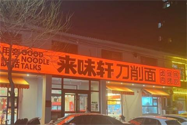 来味轩刀削面店
