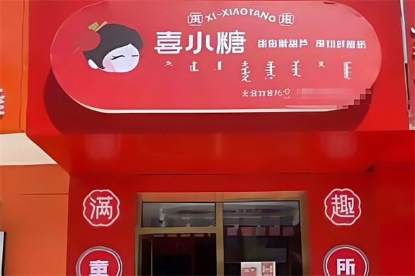 喜小糖糖葫芦