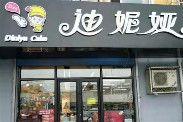 迪妮娅蛋糕店