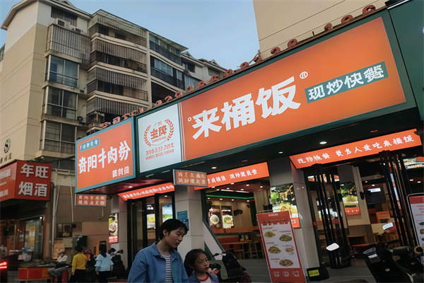 来桶饭