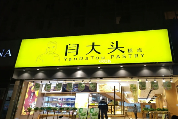 闫大头糕点