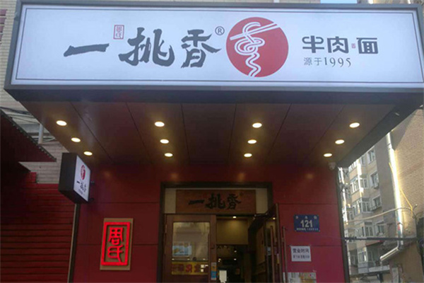 一挑香牛肉面