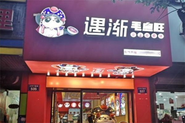 遇渐毛血旺