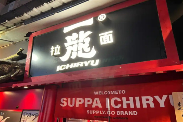 一龙拉面