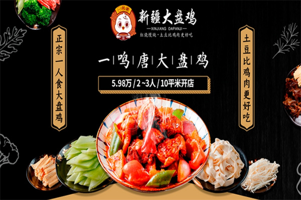 一鸣唐新疆大盘鸡