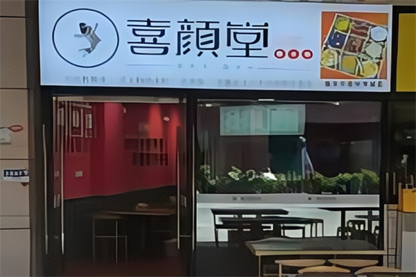 喜颜堂糖水店