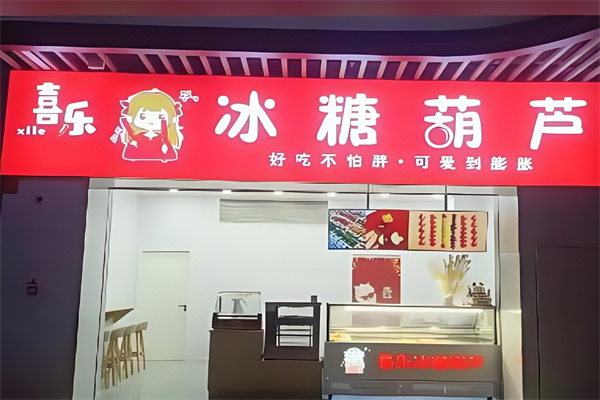 喜乐冰糖葫芦