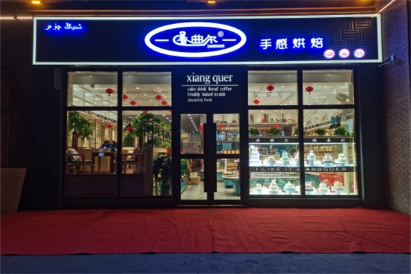 香曲尔蛋糕店