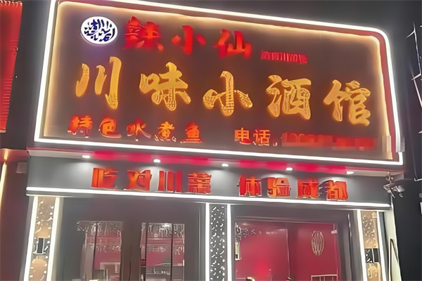 辣小仙
