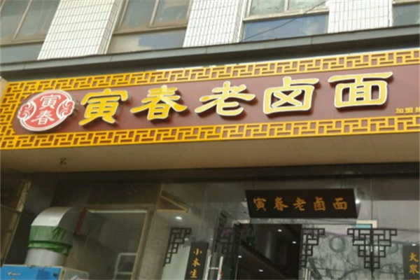 寅春百年老卤面