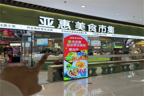 亚惠快餐